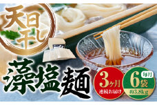 【全3回定期便】【 天日⼲し 製法 】江田島の藻塩麺 たっぷりセット バラ 630g×6袋 うどん ウドン そば ソバ そうめん ソウメン 麺 麺類 乾麺 ⼲麺 蕎麦 素麺 だし 出汁 料理 鍋 和食 醤油 釜玉 コシ 手作り 食べ比べ セット 大容量 保存食 常温 グルメ 人気 好評 リピート ギフト プレゼント 贈答 人気 高品質 好評 広島県産 江田島市/迫製麺所[XAM016]