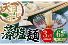 【全3回定期便】【 天日⼲し 製法 】江田島の藻塩麺 たっぷりセット バラ 630g×6袋 うどん ウドン そば ソバ そうめん ソウメン 麺 麺類 乾麺 ⼲麺 蕎麦 素麺 だし 出汁 料理 鍋 和食 醤油 釜玉 コシ 手作り 食べ比べ セット 大容量 保存食 常温 グルメ 人気 好評 リピート ギフト プレゼント 贈答 人気 高品質 好評 広島県産 江田島市/迫製麺所[XAM016]