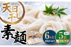 【全6回定期便】【 天日⼲し 製法 】江田島のそうめん たっぷりセット バラ 630g×5袋 うどん ウドン そば ソバ そうめん ソウメン 麺 麺類 乾麺 ⼲麺 蕎麦 素麺 だし 出汁 料理 鍋 和食 醤油 釜玉 コシ 手作り 食べ比べ セット 大容量 保存食 常温 グルメ 人気 好評 リピート ギフト プレゼント 贈答 人気 高品質 好評 広島県産 江田島市/迫製麺所[XAM018]