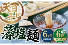 【全6回定期便】【 天日⼲し 製法 】江田島の藻塩麺 たっぷりセット バラ 630g×6袋 うどん ウドン そば ソバ そうめん ソウメン 麺 麺類 乾麺 ⼲麺 蕎麦 素麺 だし 出汁 料理 鍋 和食 醤油 釜玉 コシ 手作り 食べ比べ セット 大容量 保存食 常温 グルメ 人気 好評 リピート ギフト プレゼント 贈答 人気 高品質 好評 広島県産 江田島市/迫製麺所[XAM019]
