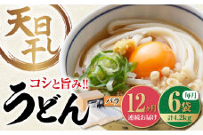 【12回定期便】【 天日⼲し 製法 】江田島のうどん たっぷりセット バラ 700g×6袋 うどん ウドン そば ソバ そうめん ソウメン 麺 麺類 乾麺 ⼲麺 蕎麦 素麺 だし 出汁 料理 鍋 和食 醤油 釜玉 コシ 手作り 食べ比べ セット 大容量 保存食 常温 グルメ 人気 好評 リピート ギフト プレゼント 贈答 人気 高品質 好評 広島県産 江田島市/迫製麺所[XAM020]