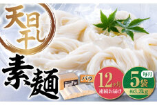【全12回定期便】【 天日⼲し 製法 】江田島のそうめん たっぷりセット バラ 630g×5袋 うどん ウドン そば ソバ そうめん ソウメン 麺 麺類 乾麺 ⼲麺 蕎麦 素麺 だし 出汁 料理 鍋 和食 醤油 釜玉 コシ 手作り 食べ比べ セット 大容量 保存食 常温 グルメ 人気 好評 リピート ギフト プレゼント 贈答 人気 高品質 好評 広島県産 江田島市/迫製麺所[XAM021]