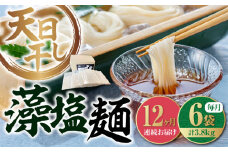 【全12回定期便】【 天日⼲し 製法 】江田島の藻塩麺 たっぷりセット バラ 630g×6袋 うどん ウドン そば ソバ そうめん ソウメン 麺 麺類 乾麺 ⼲麺 蕎麦 素麺 だし 出汁 料理 鍋 和食 醤油 釜玉 コシ 手作り 食べ比べ セット 大容量 保存食 常温 グルメ 人気 好評 リピート ギフト プレゼント 贈答 人気 高品質 好評 広島県産 江田島市/迫製麺所[XAM022]