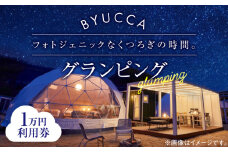 【非日常のグランピング】BYUCCA glamping 利用券 1万円分 グランピング 宿泊券 温泉 旅行 宿泊 ホテル 旅館 チケット クーポン 体験 リゾート バーベキュー BBQ 観光 国内旅行 トラベル ご招待 ペア 夫婦 カップル 記念日 人気 送料無料 瀬戸内海 広島県 キャンプ アウトドア 江田島市/BYUCCA [XBU001]