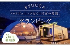 【非日常のグランピング】BYUCCA glamping 利用券 3万円分 グランピング 宿泊券 温泉 旅行 宿泊 ホテル 旅館 チケット クーポン 体験 リゾート バーベキュー BBQ 観光 国内旅行 トラベル ご招待 ペア 夫婦 カップル 記念日 人気 送料無料 瀬戸内海 広島県 キャンプ アウトドア 江田島市/BYUCCA [XBU003]