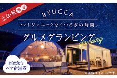 【非日常のグランピング】【土日祝限定】BYUCCA glamping ペア 宿泊券 1泊2食付 グランピング 宿泊券 温泉 旅行 宿泊 ホテル 旅館 チケット クーポン 体験 リゾート バーベキュー BBQ 観光 国内旅行 トラベル ご招待 ペア 夫婦 カップル 記念日 人気 送料無料 瀬戸内海 広島県 キャンプ アウトドア 江田島市/BYUCCA [XBU004]