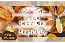 【大切な人と過ごす場所。「Sugos Cafe」利用券｜2,000円分】 カフェ 食事券 洋食 和食 料理 ディナー ランチ コース レストラン グランピング 宿泊券 温泉 旅行 宿泊 ホテル 旅館 チケット クーポン 体験 リゾート バーベキュー BBQ 観光 国内旅行 トラベル ご招待 ペア 夫婦 カップル 記念日 人気 瀬戸内海 広島県 江田島市/BYUCCA [XBU006]