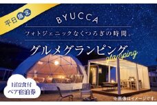 【非日常のグランピング】【平日利用】BYUCCA glamping ペア 宿泊券 1泊2食付 グランピング 宿泊券 温泉 旅行 宿泊 ホテル 旅館 チケット クーポン 体験 リゾート バーベキュー BBQ 観光 国内旅行 トラベル ご招待 ペア 夫婦 カップル 記念日 人気 送料無料 瀬戸内海 広島県 キャンプ アウトドア 江田島市/BYUCCA [XBU005]