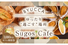 【大切な人と過ごす場所。「Sugos Cafe」利用券｜3,000円分】 カフェ 食事券 洋食 和食 料理 ディナー ランチ コース レストラン グランピング 宿泊券 温泉 旅行 宿泊 ホテル 旅館 チケット クーポン 体験 リゾート バーベキュー BBQ 観光 国内旅行 トラベル ご招待 ペア 夫婦 カップル 記念日 人気 送料無料 瀬戸内海 広島県 江田島市/BYUCCA [XBU007]