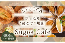 【大切な人と過ごす場所。「Sugos Cafe」利用券｜4,000円分】 カフェ 食事券 洋食 和食 料理 ディナー ランチ コース レストラン グランピング 宿泊券 温泉 旅行 宿泊 ホテル 旅館 チケット クーポン 体験 リゾート バーベキュー BBQ 観光 国内旅行 トラベル ご招待 ペア 夫婦 カップル 記念日 人気 送料無料 瀬戸内海 広島県 江田島市/BYUCCA [XBU008]