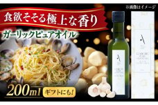 ガーリックピュアオイル オリーブオイル 200ml 調味料 食用油 エキストラバージン エクストラバージン おりーぶおいる おいる オリーブ油 油 調味料 食用油 ヘルシー 健康 国産 広島県産 贈答 ギフト オリーブオイル リピート ギフト プレゼント 贈答 人気 高品質 好評 広島県産 江田島市/山本倶楽部株式会社 [XAJ083]