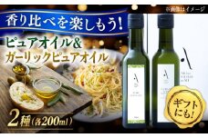 ピュアオイル・ガーリックピュアオイル 各1本 計2本セット 調味料 オリーブオイル 食用油 エキストラバージン エクストラバージン おりーぶおいる おいる オリーブ油 油 調味料 食用油 ヘルシー 健康 国産 広島県産 贈答 ギフト オリーブオイル リピート ギフト プレゼント 贈答 人気 高品質 好評 広島県産 江田島市/山本倶楽部株式会社 [XAJ085]