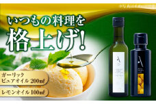 レモンオイル・ガーリックピュアオイル 各1本 計2本セット 調味料 オリーブオイル 食用油 エキストラバージン エクストラバージン おりーぶおいる おいる オリーブ油 油 調味料 食用油 ヘルシー 健康 国産 広島県産 贈答 ギフト オリーブオイル リピート ギフト プレゼント 贈答 人気 高品質 好評 広島県産 江田島市/山本倶楽部株式会社 [XAJ090]