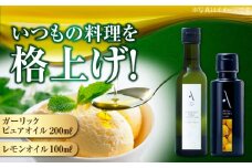 レモンオイル・ガーリックピュアオイル 各1本 計2本セット 調味料 オリーブオイル 食用油 エキストラバージン エクストラバージン おりーぶおいる おいる オリーブ油 油 調味料 食用油 ヘルシー 健康 国産 広島県産 贈答 ギフト オリーブオイル リピート ギフト プレゼント 贈答 人気 高品質 好評 広島県産 江田島市/山本倶楽部株式会社 [XAJ090]