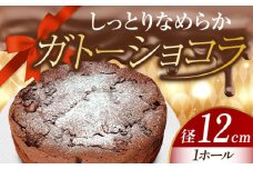 【しっとりサクサク】濃厚 ガトーショコラ 4号 12cm 冷凍 ケーキ けーき チョコレート チョコケーキ お菓子 スイーツ デザート 洋菓子 おやつ クリスマス お誕生日 誕生日 お祝い 記念日 人気 送料無料 お取り寄せ 贈答 ギフト 広島県産 江田島市/美谷ファーム [XBD001]