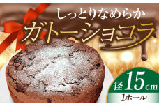 【しっとりサクサク】濃厚 ガトーショコラ 5号 15cm 冷凍 ケーキ けーき チョコレート チョコケーキ お菓子 スイーツ デザート 洋菓子 おやつ クリスマス お誕生日 誕生日 お祝い 記念日 人気 送料無料 お取り寄せ 贈答 ギフト 広島県産 江田島市/美谷ファーム [XBD002]