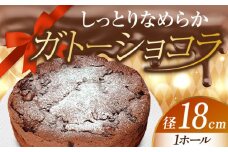 【しっとりサクサク】濃厚 ガトーショコラ 6号 18cm 冷凍 ケーキ けーき チョコレート チョコケーキ お菓子 スイーツ デザート 洋菓子 おやつ クリスマス お誕生日 誕生日 お祝い 記念日 人気 送料無料 お取り寄せ 贈答 ギフト 広島県産 江田島市/美谷ファーム [XBD003]