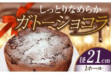 【しっとりサクサク】濃厚 ガトーショコラ 7号 21cm 冷凍 ケーキ けーき チョコレート チョコケーキ お菓子 スイーツ デザート 洋菓子 おやつ クリスマス お誕生日 誕生日 お祝い 記念日 人気 送料無料 お取り寄せ 贈答 ギフト 広島県産 江田島市/美谷ファーム [XBD004]