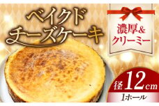 【濃厚クリーミー】ベイクド チーズケーキ 4号 12cm 冷凍 ケーキ けーき チーズ チーズケーキ ちーず お菓子 スイーツ デザート 洋菓子 おやつ クリスマス お誕生日 誕生日 お祝い 記念日 人気 送料無料 お取り寄せ 贈答 ギフト 広島県産 江田島市/美谷ファーム [XBD005]