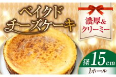 【濃厚クリーミー】ベイクド チーズケーキ 5号 15cm 冷凍 ケーキ けーき チーズ チーズケーキ ちーず お菓子 スイーツ デザート 洋菓子 おやつ クリスマス お誕生日 誕生日 お祝い 記念日 人気 送料無料 お取り寄せ 贈答 ギフト 広島県産 江田島市/美谷ファーム [XBD006]