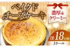 【濃厚クリーミー】ベイクド チーズケーキ 6号 18cm 冷凍 ケーキ けーき チーズ チーズケーキ ちーず お菓子 スイーツ デザート 洋菓子 おやつ クリスマス お誕生日 誕生日 お祝い 記念日 人気 送料無料 お取り寄せ 贈答 ギフト 広島県産 江田島市/美谷ファーム [XBD007]