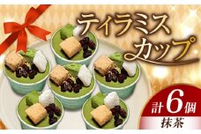 濃厚 ティラミスカップ6個セット（抹茶6個） 冷凍 ケーキ けーき チョコレート チョコケーキ コーヒー ティラミス お菓子 スイーツ デザート 洋菓子 おやつ クリスマス お誕生日 誕生日 お祝い 記念日 人気 送料無料 お取り寄せ 贈答 ギフト 広島県産 江田島市/美谷ファーム [XBD011]