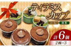 濃厚 ティラミスカップ 6個セット（コーヒー3個/抹茶3個) 冷凍 ケーキ けーき チョコレート チョコケーキ コーヒー ティラミス お菓子 スイーツ デザート 洋菓子 おやつ クリスマス お誕生日 誕生日 お祝い 記念日 人気 送料無料 お取り寄せ 贈答 ギフト 広島県産 江田島市/美谷ファーム [XBD009]