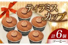 濃厚 ティラミスカップ 6個セット（コーヒー6個） 冷凍 ケーキ けーき チョコレート チョコケーキ コーヒー ティラミス お菓子 スイーツ デザート 洋菓子 おやつ クリスマス お誕生日 誕生日 お祝い 記念日 人気 送料無料 お取り寄せ 贈答 ギフト 広島県産 江田島市/美谷ファーム [XBD010]