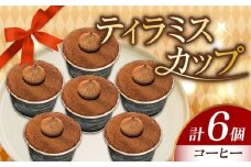 濃厚 ティラミスカップ 6個セット（コーヒー6個） 冷凍 ケーキ けーき チョコレート チョコケーキ コーヒー ティラミス お菓子 スイーツ デザート 洋菓子 おやつ クリスマス お誕生日 誕生日 お祝い 記念日 人気 送料無料 お取り寄せ 贈答 ギフト 広島県産 江田島市/美谷ファーム [XBD010]