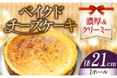 【濃厚クリーミー】ベイクド チーズケーキ 7号 21cm 冷凍 ケーキ けーき チーズ チーズケーキ ちーず お菓子 スイーツ デザート 洋菓子 おやつ クリスマス お誕生日 誕生日 お祝い 記念日 人気 送料無料 お取り寄せ 贈答 ギフト 広島県産 江田島市/美谷ファーム [XBD008]
