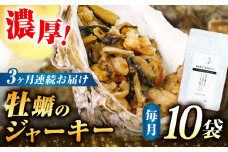 【全3回定期便】広島産牡蠣ジャーキー10袋セット カキ かき ジャーキー パスタ 広島 牡蠣 かき カキ オイスター かきパテ カキパテ 牡蠣のパテ おつまみ リエット パテ ペースト パン バケット クラッカー お供 惣菜 おかず 料理 グルメ 人気 魚介類 海鮮 ギフト セット 詰め合わせ 広島県産 江田島市/ e’s [XBS034]