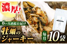 【全6回定期便】広島産牡蠣ジャーキー10袋セット カキ かき ジャーキー パスタ 広島 牡蠣 かき カキ オイスター かきパテ カキパテ 牡蠣のパテ おつまみ リエット パテ ペースト パン バケット クラッカー お供 惣菜 おかず 料理 グルメ 人気 魚介類 海鮮 ギフト セット 詰め合わせ 広島県産 ト江田島市/ e’s [XBS035]