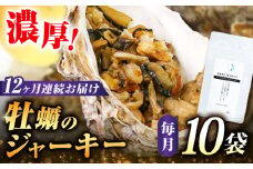 【全12回定期便】広島産牡蠣ジャーキー10袋セット カキ かき ジャーキー パスタ 広島 牡蠣 かき カキ オイスター かきパテ カキパテ 牡蠣のパテ おつまみ リエット パテ ペースト パン バケット クラッカー お供 惣菜 おかず 料理 グルメ 人気 魚介類 海鮮 ギフト セット 詰め合わせ 広島県産 江田島市/ e’s [XBS036]