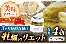 【全3回定期便】広島産牡蠣のリエットオリジナル4個セット カキ かき ジャーキー パスタ 広島 牡蠣 かき カキ オイスター かきパテ カキパテ 牡蠣のパテ おつまみ リエット パテ ペースト パン バケット クラッカー お供 惣菜 おかず 料理 グルメ 人気 魚介類 海鮮 ギフト セット 詰め合わせ 広島県産 江田島市/ e’s [XBS037]