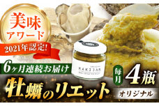 【全6回定期便】広島産牡蠣のリエットオリジナル4個セット カキ かき ジャーキー パスタ 広島 牡蠣 かき カキ オイスター かきパテ カキパテ 牡蠣のパテ おつまみ リエット パテ ペースト パン バケット クラッカー お供 惣菜 おかず 料理 グルメ 人気 魚介類 海鮮 ギフト セット 詰め合わせ 広島県産 江田島市/ e’s [XBS038]