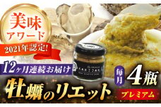 【全12回定期便】広島産牡蠣のリエットプレミアム4個セット カキ かき ジャーキー パスタ 広島 牡蠣 かき カキ オイスター かきパテ カキパテ 牡蠣のパテ おつまみ リエット パテ ペースト パン バケット クラッカー お供 惣菜 おかず 料理 グルメ 人気 魚介類 海鮮 ギフト セット 詰め合わせ 広島県産 江田島市/ e’s [XBS042]