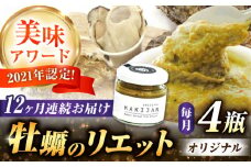 【全12回定期便】広島産牡蠣のリエットオリジナル4個セット カキ かき ジャーキー パスタ 広島 牡蠣 かき カキ オイスター かきパテ カキパテ 牡蠣のパテ おつまみ リエット パテ ペースト パン バケット クラッカー お供 惣菜 おかず 料理 グルメ 人気 魚介類 海鮮 ギフト セット 詰め合わせ 広島県産 江田島市/ e’s [XBS039]