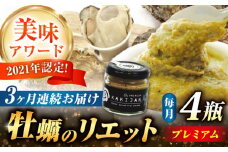 【全3回定期便】広島産牡蠣のリエットプレミアム4個セット カキ かき ジャーキー パスタ 広島 牡蠣 かき カキ オイスター かきパテ カキパテ 牡蠣のパテ おつまみ リエット パテ ペースト パン バケット クラッカー お供 惣菜 おかず 料理 グルメ 人気 魚介類 海鮮 ギフト セット 詰め合わせ 広島県産 江田島市/ e’s [XBS040]