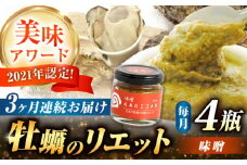 【全3回定期便】広島産牡蠣のリエット味噌4個セット カキ かき ジャーキー パスタ 広島 牡蠣 かき カキ オイスター かきパテ カキパテ 牡蠣のパテ おつまみ リエット パテ ペースト パン バケット クラッカー お供 惣菜 おかず 料理 グルメ 人気 魚介類 海鮮 ギフト セット 詰め合わせ 広島県産 江田島市/ e’s [XBS043]