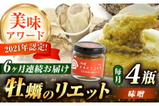 【全6回定期便】広島産牡蠣のリエット味噌4個セット カキ かき ジャーキー パスタ 広島 牡蠣 かき カキ オイスター かきパテ カキパテ 牡蠣のパテ おつまみ リエット パテ ペースト パン バケット クラッカー お供 惣菜 おかず 料理 グルメ 人気 魚介類 海鮮 ギフト セット 詰め合わせ 広島県産 江田島市/ e’s [XBS044]