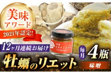 【全12回定期便】広島産牡蠣のリエット味噌4個セット カキ かき ジャーキー パスタ 広島 牡蠣 かき カキ オイスター かきパテ カキパテ 牡蠣のパテ おつまみ リエット パテ ペースト パン バケット クラッカー お供 惣菜 おかず 料理 グルメ 人気 魚介類 海鮮 ギフト セット 詰め合わせ 広島県産 江田島市/ e’s [XBS045]