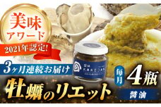 【全3回定期便】広島産牡蠣のリエット醤油4個セット カキ かき ジャーキー パスタ 広島 牡蠣 かき カキ オイスター かきパテ カキパテ 牡蠣のパテ おつまみ リエット パテ ペースト パン バケット クラッカー お供 惣菜 おかず 料理 グルメ 人気 魚介類 海鮮 ギフト セット 詰め合わせ 広島県産 ト江田島市/ e’s [XBS046]