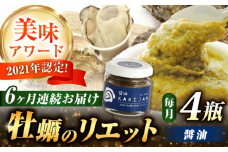 【全6回定期便】広島産牡蠣のリエット醤油4個セット カキ かき ジャーキー パスタ 広島 牡蠣 かき カキ オイスター かきパテ カキパテ 牡蠣のパテ おつまみ リエット パテ ペースト パン バケット クラッカー お供 惣菜 おかず 料理 グルメ 人気 魚介類 海鮮 ギフト セット 詰め合わせ 広島県産 江田島市/ e’s [XBS047]