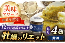 【全12回定期便】広島産牡蠣のリエット醤油4個セット カキ かき ジャーキー パスタ 広島 牡蠣 かき カキ オイスター かきパテ カキパテ 牡蠣のパテ おつまみ リエット パテ ペースト パン バケット クラッカー お供 惣菜 おかず 料理 グルメ 人気 魚介類 海鮮 ギフト セット 詰め合わせ 広島県産 江田島市/ e’s [XBS048]