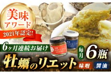 【全6回定期便】広島産牡蠣の和風リエット6個セット（2種×3個） カキ かき ジャーキー パスタ 広島 牡蠣 かき カキ オイスター かきパテ カキパテ 牡蠣のパテ おつまみ リエット パテ ペースト パン バケット クラッカー お供 惣菜 おかず 料理 グルメ 人気 魚介類 海鮮 ギフト セット 詰め合わせ 広島県産 江田島市/ e’s [XBS050]