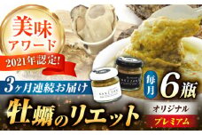 【全3回定期便】広島産牡蠣の洋風リエット6個セット（2種×3個） カキ かき ジャーキー パスタ 広島 牡蠣 かき カキ オイスター かきパテ カキパテ 牡蠣のパテ おつまみ リエット パテ ペースト パン バケット クラッカー お供 惣菜 おかず 料理 グルメ 人気 魚介類 海鮮 ギフト セット 詰め合わせ 広島県産 江田島市/ e’s [XBS052]