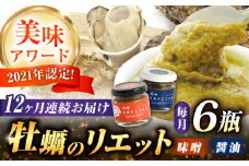 【全12回定期便】広島産牡蠣の和風リエット6個セット（2種×3個） カキ かき ジャーキー パスタ 広島 牡蠣 かき カキ オイスター かきパテ カキパテ 牡蠣のパテ おつまみ リエット パテ ペースト パン バケット クラッカー お供 惣菜 おかず 料理 グルメ 人気 魚介類 海鮮 ギフト セット 詰め合わせ 広島県産 ＜e\'s＞江田島市 [XBS051]