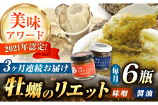 【全3回定期便】広島産牡蠣の和風リエット6個セット（2種×3個） カキ かき ジャーキー パスタ 広島 牡蠣 かき カキ オイスター かきパテ カキパテ 牡蠣のパテ おつまみ リエット パテ ペースト パン バケット クラッカー お供 惣菜 おかず 料理 グルメ 人気 魚介類 海鮮 ギフト セット 詰め合わせ 広島県産 江田島市/ e’s [XBS049]