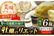 【全6回定期便】広島産牡蠣の洋風リエット6個セット（2種×3個） カキ かき ジャーキー パスタ 広島 牡蠣 かき カキ オイスター かきパテ カキパテ 牡蠣のパテ おつまみ リエット パテ ペースト パン バケット クラッカー お供 惣菜 おかず 料理 グルメ 人気 魚介類 海鮮 ギフト セット 詰め合わせ 広島県産 江田島市/ e’s [XBS053]