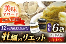 【全12回定期便】広島産牡蠣の洋風リエット6個セット（2種×3個） カキ かき ジャーキー パスタ 広島 牡蠣 かき カキ オイスター かきパテ カキパテ 牡蠣のパテ おつまみ リエット パテ ペースト パン バケット クラッカー お供 惣菜 おかず 料理 グルメ 人気 魚介類 海鮮 ギフト セット 詰め合わせ 広島県産 江田島市/ e’s [XBS054]